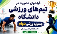 آغاز عضوگیری تیم‌های ورزشی دانشگاه علوم پزشکی ایران برای حضور در «جشنواره ورزشی دوام»